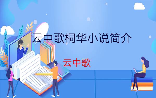 云中歌桐华小说简介（云中歌 2007年桐华所著小说）